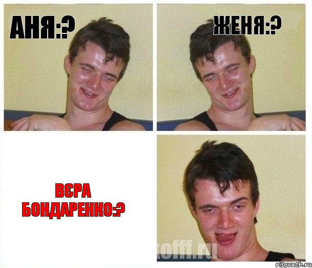 Аня:? Женя:? Вєра Бондаренко:?