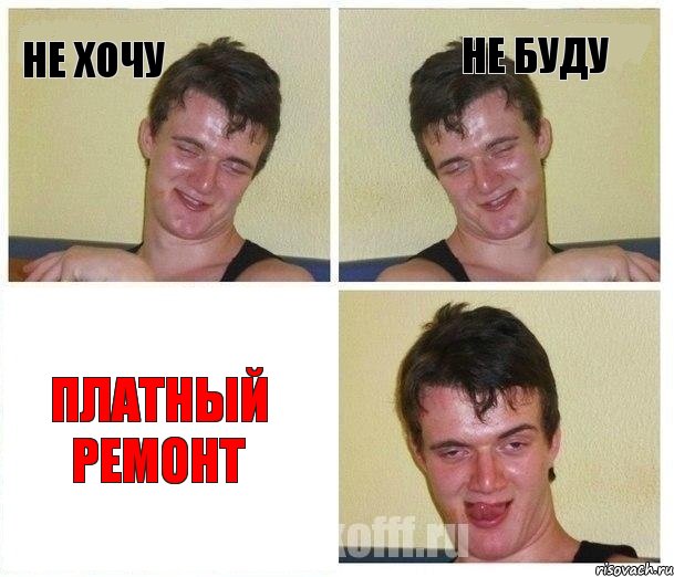 НЕ ХОЧУ НЕ БУДУ ПЛАТНЫЙ РЕМОНТ