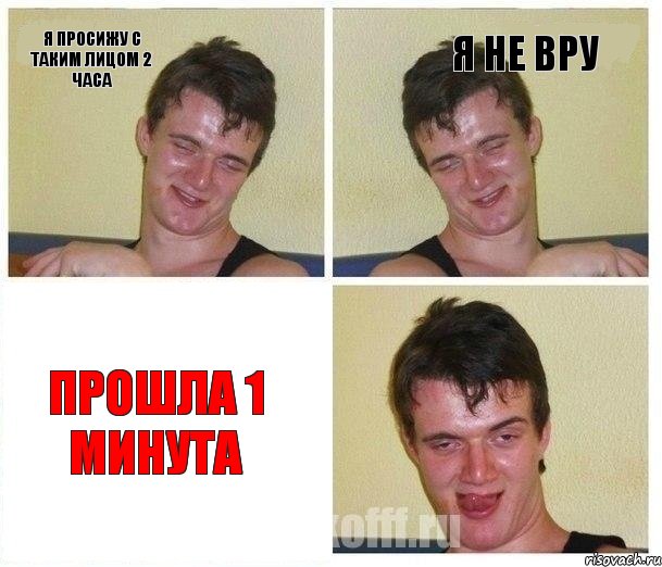 Я просижу с таким лицом 2 часа Я не вру Прошла 1 минута