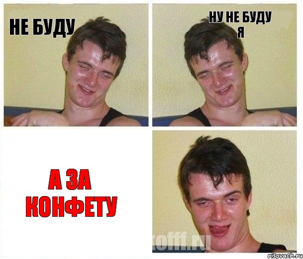 Не буду Ну не буду я А за конфету
