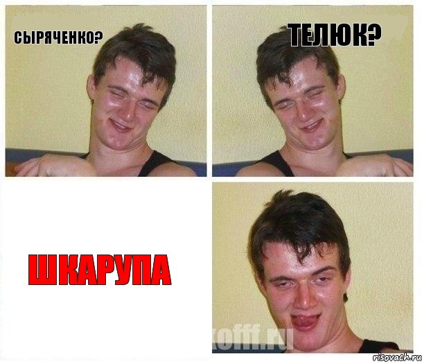 Сыряченко? Телюк? Шкарупа