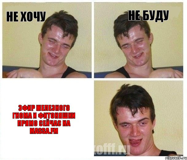 не хочу не буду эфир Железного гнома и фитоняшки прямо сейчас на MASSA.FM