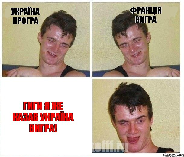 Україна програ Франція вигра гиги я же казав україна вигра!