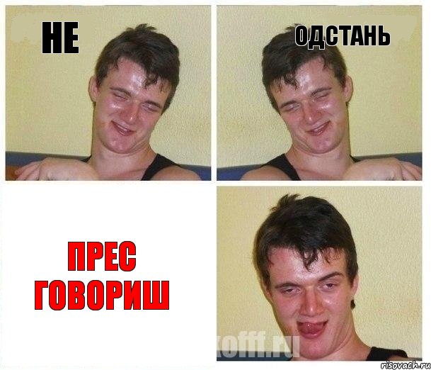 не одстань прес говориш