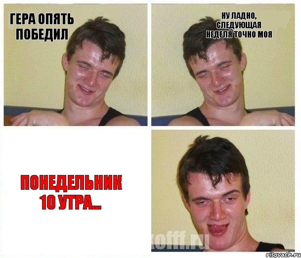 Гера опять победил Ну ладно, следующая неделя точно моя Понедельник 10 утра...