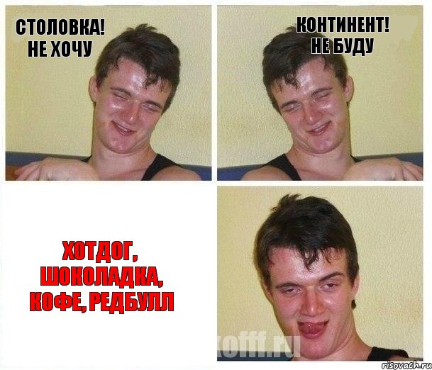 столовка! не хочу континент! не буду хотдог, шоколадка, кофе, редбулл