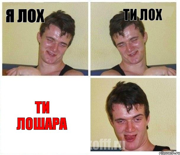 я лох ти лох ти лошара
