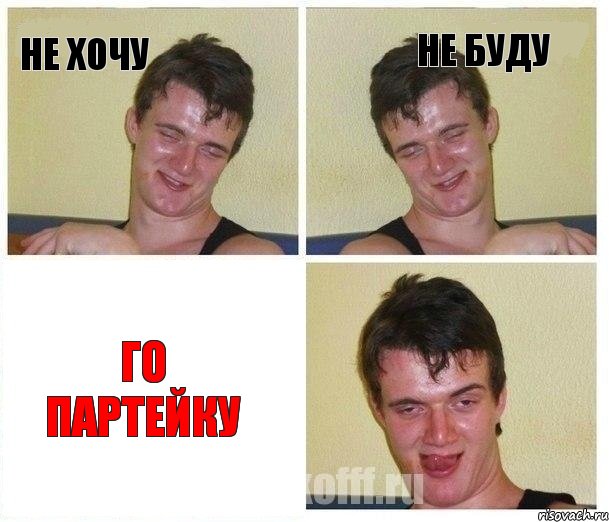 Не хочу не буду ГО партейку