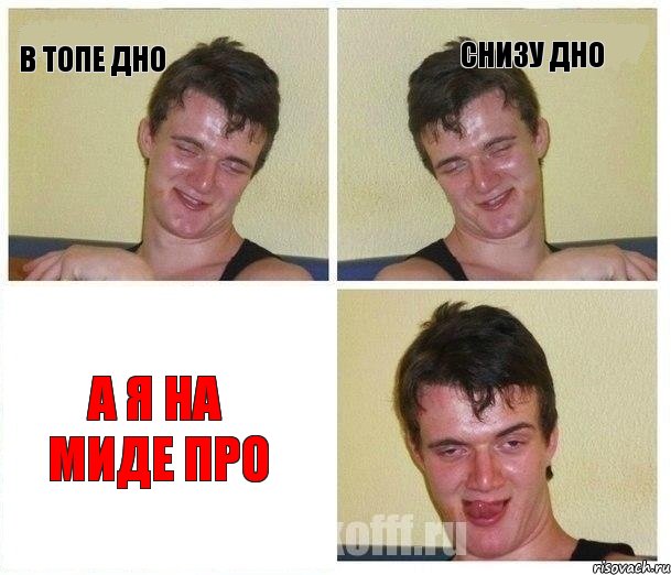 в топе дно Снизу дно А я на миде про
