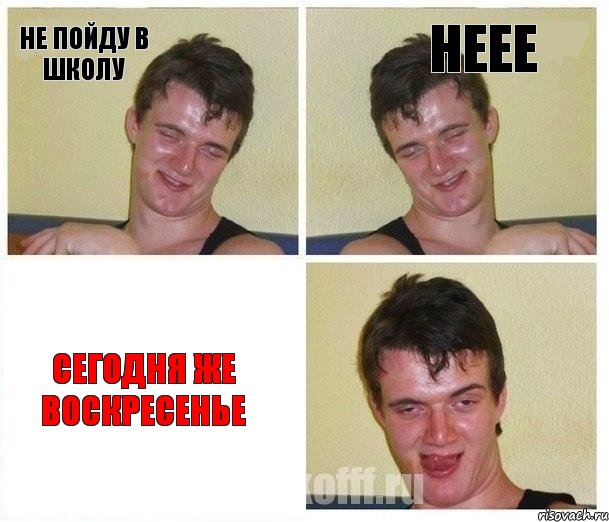 не пойду в школу неее сегодня же воскресенье