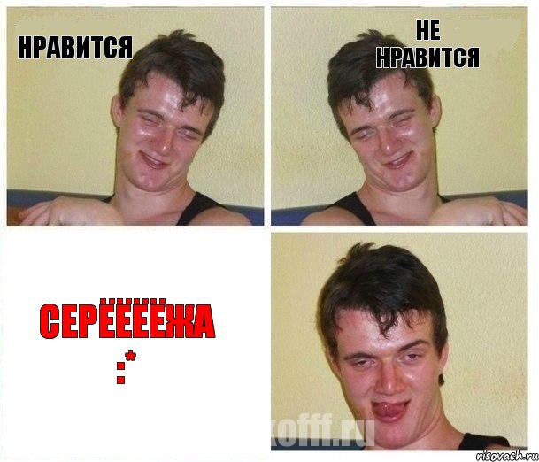 Нравится Не нравится Серёёёёжа :*