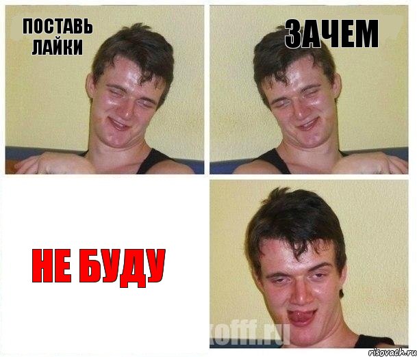 Поставь лайкИ зачем Не буду
