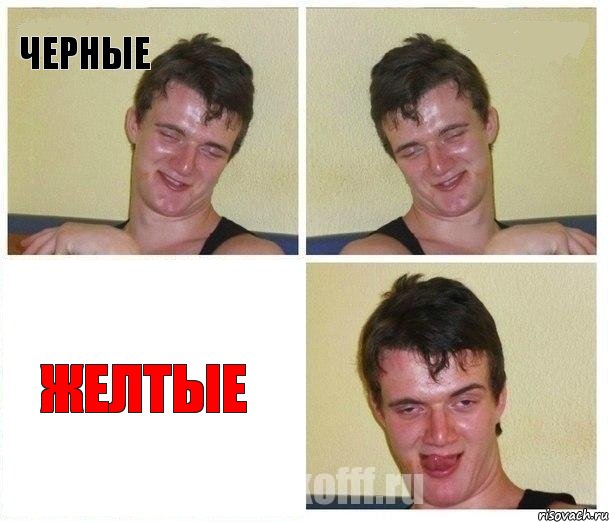 черные  желтые