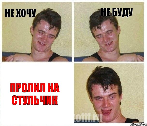 Не хочу Не буду Пролил на стульчик
