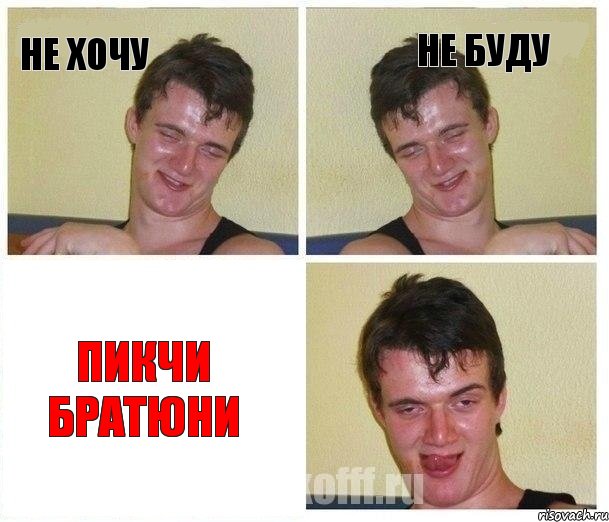 не хочу не буду пикчи братюни