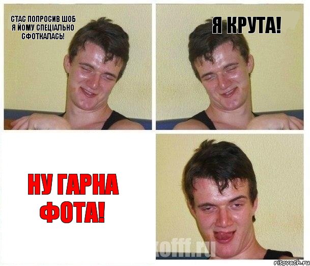 Стас попросив шоб я йому спеціально сфоткалась! Я крута! Ну гарна фота!