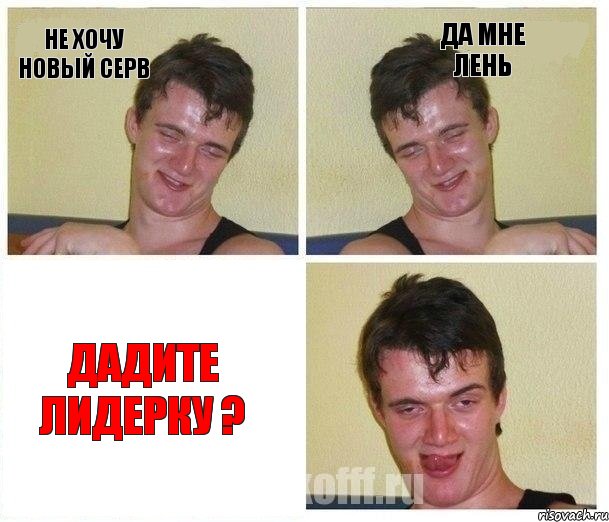 Не хочу новый серв Да мне лень Дадите лидерку ?