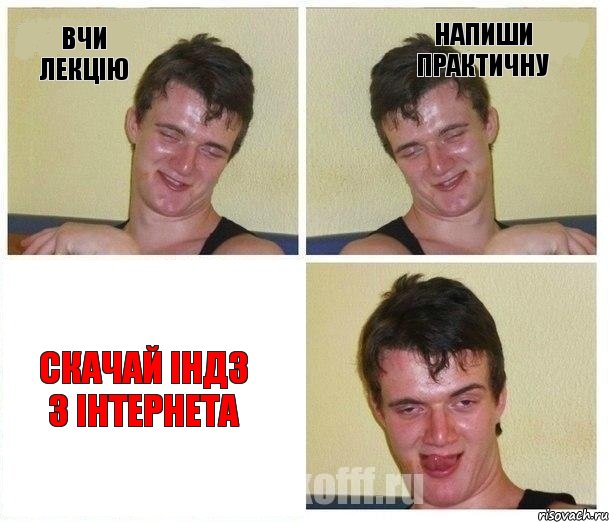 Вчи лекцію Напиши практичну Скачай ІНДЗ з Інтернета