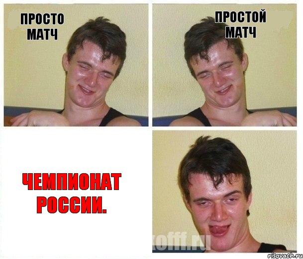 ПРОСТО МАТЧ ПРОСТОЙ МАТЧ Чемпионат России.