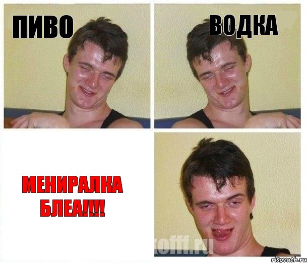 пиво водка мениралка блеа!!!!