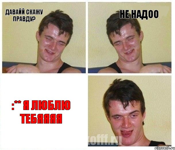 давайй скажу правду? не надоо :** я люблю тебяяяя