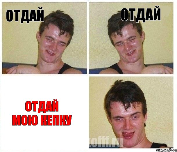 отдай отдай отдай мою кепку