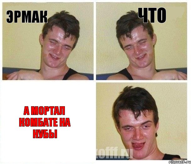 Эрмак Что А мортал комбате на нубы