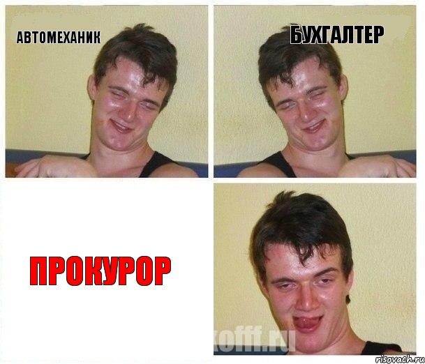 Автомеханик Бухгалтер Прокурор
