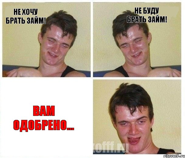 Не хочу брать займ! Не буду брать займ! Вам одобрено...