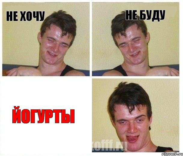 не хочу не буду йогурты