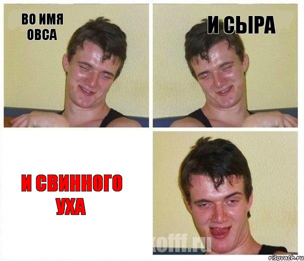 вО ИМЯ ОВСА И СЫРА И СВИННОГО УХА