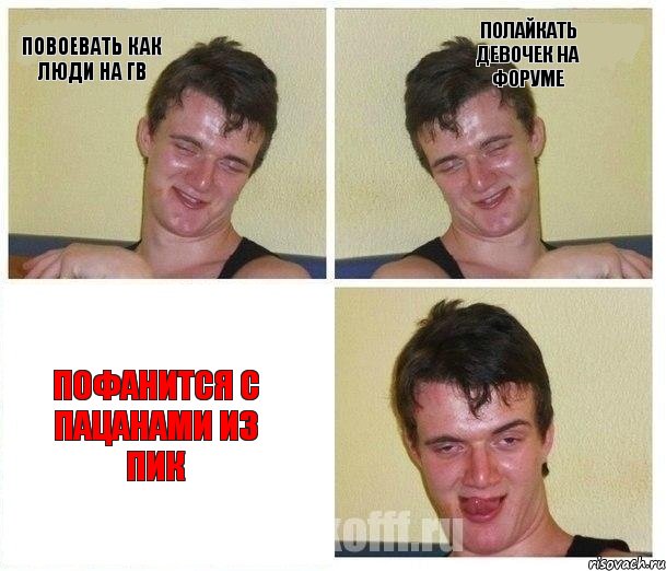 повоевать как люди на гв полайкать девочек на форуме пофанится с пацанами из пик
