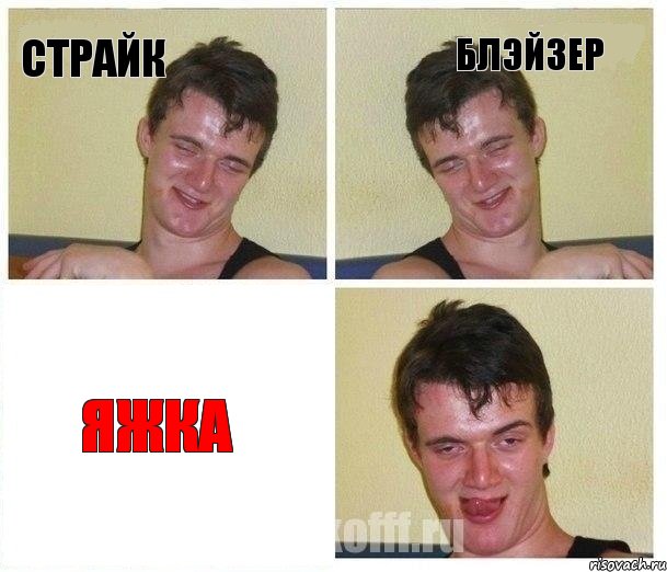 СТРАЙК БЛЭЙЗЕР ЯЖКА