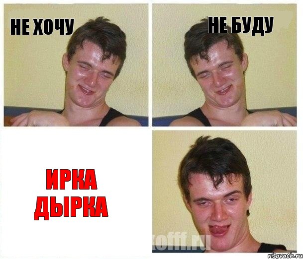 Не хочу не буду Ирка Дырка