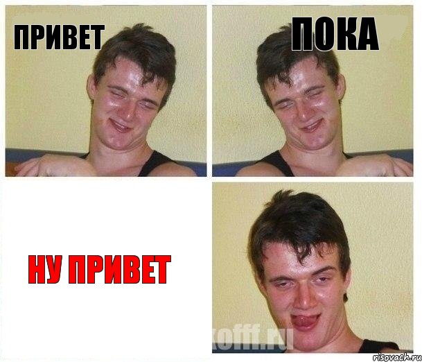 ПРИВЕТ ПОКА НУ ПРИВЕТ