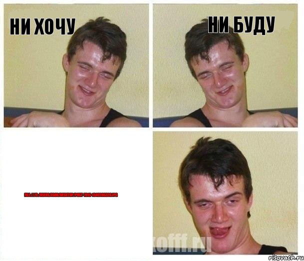 ни хочу ни буду file:///C:/Users/Egor/Desktop/post-7915-1340286328.jpg