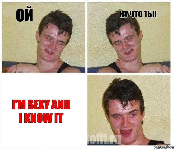 ой ну что ты! I’m sexy and I know it