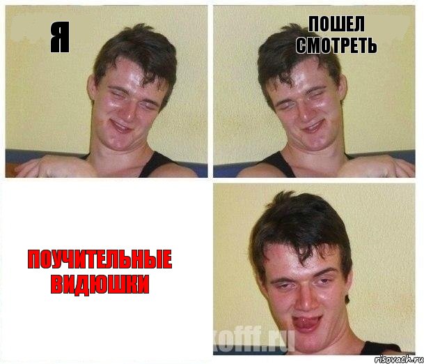 я пошел смотреть поучительные видюшки
