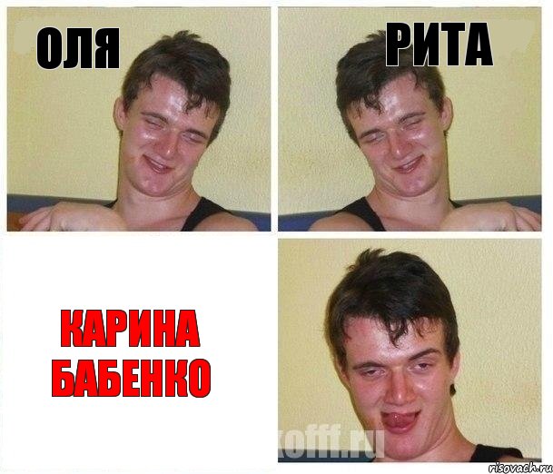 Оля Рита Карина Бабенко