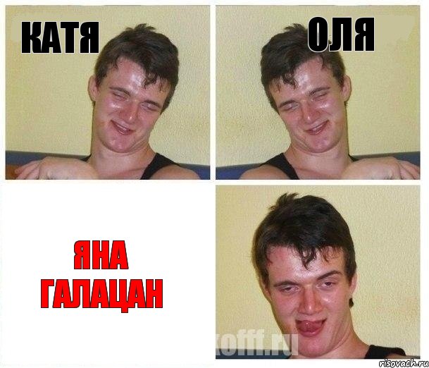 Катя Оля Яна Галацан