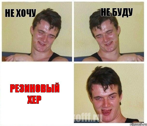 не хочу не буду Резиновый хер