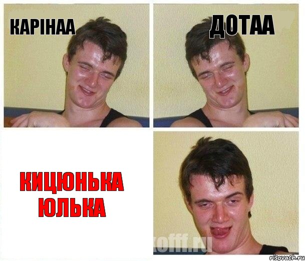 Карінаа Дотаа Кицюнька Юлька
