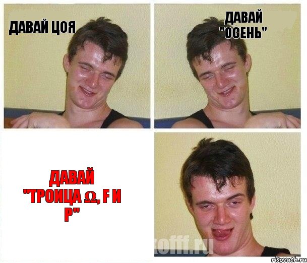 Давай Цоя Давай "Осень" Давай "Троица Ω, F и Р"