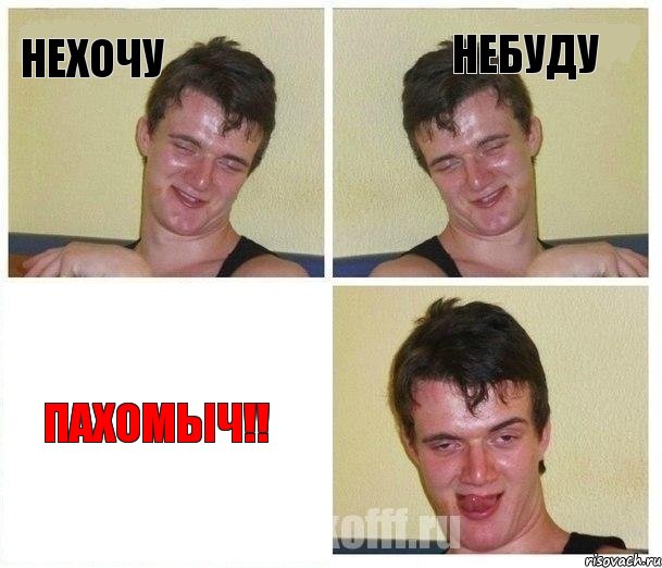нехочу небуду пахомыч!!