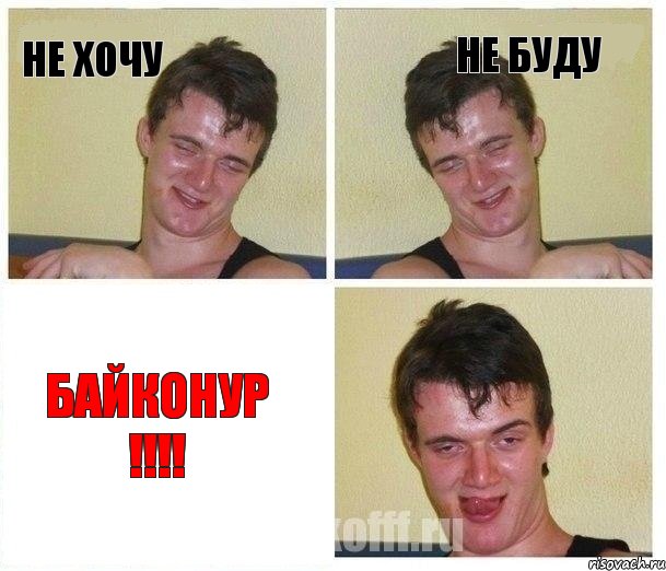 Не хочу Не буду Байконур !!!!