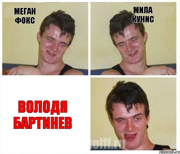 меган фокс мила кунис володя бартинев