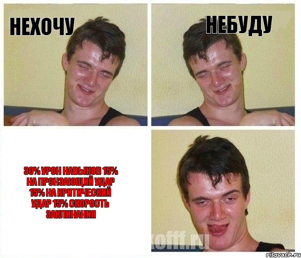 нехочу небуду 30% урон навыков 15% на пронзающий удар 15% на критический удар 15% скорость заклинания