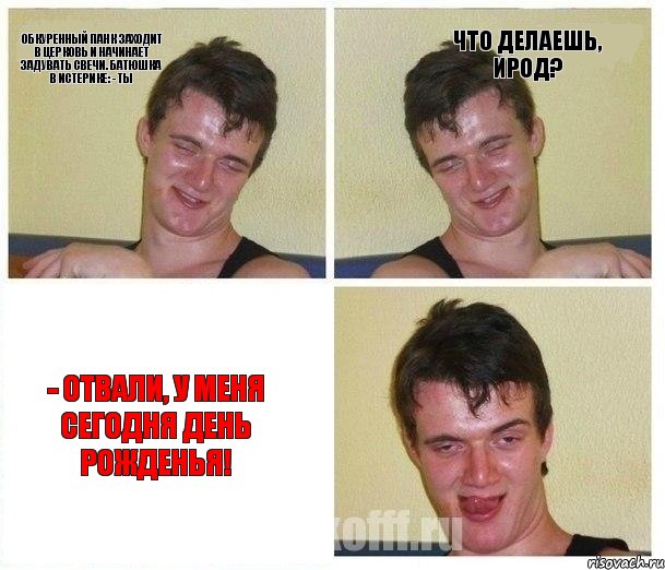 Обкуренный панк заходит в церковь и начинает задувать свечи. Батюшка в истерике: - Ты что делаешь, ирод? - Отвали, у меня сегодня день рожденья!
