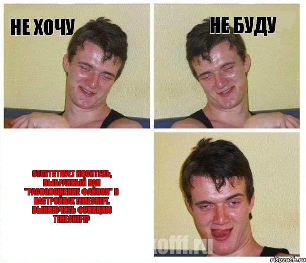 Не хочу Не буду Отсутствует носитель, выбранный как "Расположение файлов" в настройках TimeShift. Выключить функцию TimeShift?