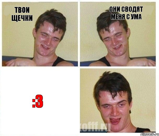 твои щечки они сводят меня с ума :3